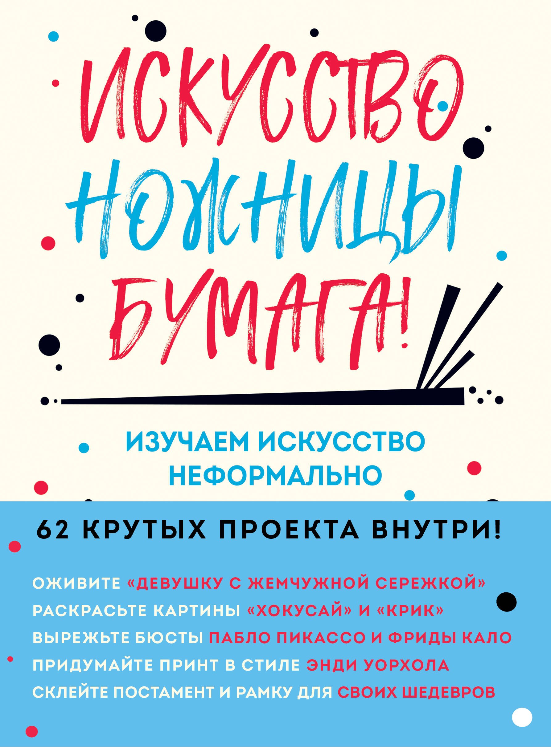   Буквоед Искусство, ножницы, бумага! Изучаем искусство неформально