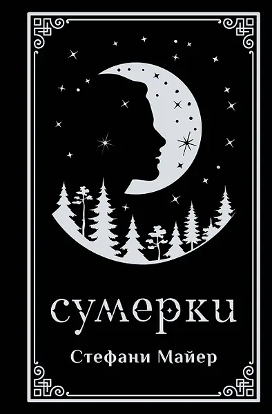 

Сумерки (подарочное издание)