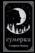 Сумерки (подарочное издание)