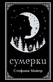 Сумерки (подарочное издание)
