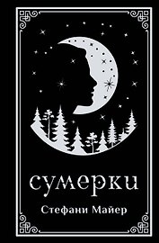 Сумерки (подарочное издание)