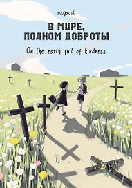 В мире, полном доброты. Манга