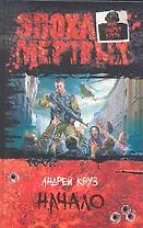 Эпоха мертвых 1.Начало