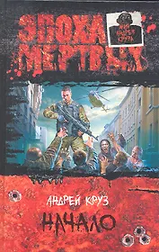 Эпоха мертвых 1.Начало