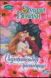 Очаровательная наставница: роман / (мягк) (Очарование). Брайан Э. (АСТ)