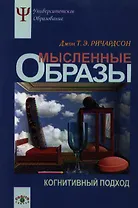 Мысленные образы. Когнитивный подход