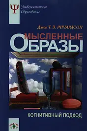 Мысленные образы. Когнитивный подход