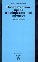 Избирательное право и избирательный процесс: Учебное пособие (ГРИФ)