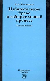 Избирательное право и избирательный процесс: Учебное пособие (ГРИФ)