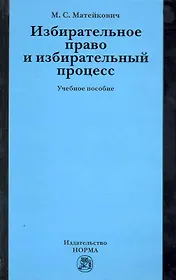 Избирательное право и избирательный процесс: Учебное пособие (ГРИФ)