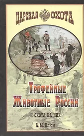 Трофейные животные
