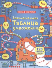 Занимательная таблица умножения