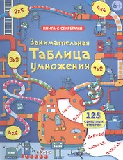 Занимательная таблица умножения