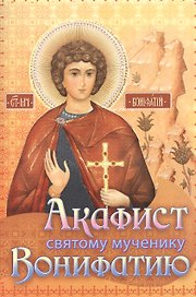 Акафист святому мученику Вонифатию