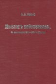 Мыслить небезопасно… Из дневников 1944-2004 гг. Мысли - 0