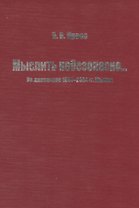 Мыслить небезопасно… Из дневников 1944-2004 гг. Мысли