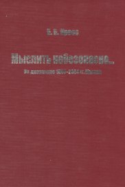 Мыслить небезопасно… Из дневников 1944-2004 гг. Мысли
