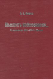 Мыслить небезопасно… Из дневников 1944-2004 гг. Мысли