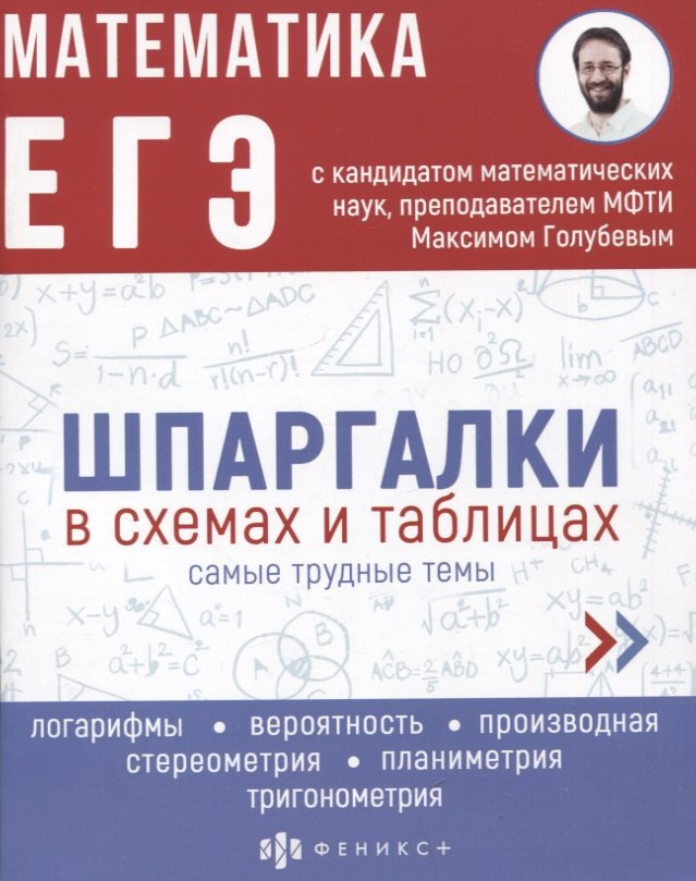 

Математика. ЕГЭ. Шпаргалки в схемах и таблицах