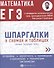 Математика. ЕГЭ. Шпаргалки в схемах и таблицах - 0