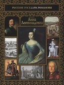 Анна Леопольдовна - 0