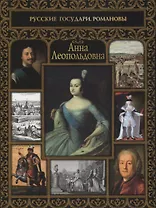Анна Леопольдовна