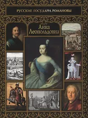 Анна Леопольдовна