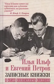 Записные книжки. В краю непуганных идиотов