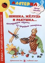 Шишка, желудь и ракушка. Игрушки из природного материала