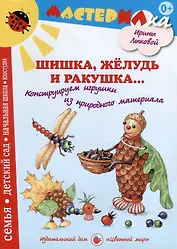 Шишка, желудь и ракушка. Игрушки из природного материала