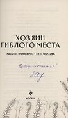 Хозяин гиблого места (с автографом) - 1