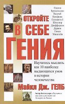 Откройте в себе гения: Научитесь мыслить как 10 наиболее выдающихся умов в истории человечества