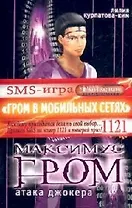 Максимус Гром. Кн.2. Атака Джокера