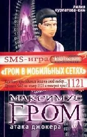 Максимус Гром. Кн.2. Атака Джокера