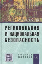 Региональная и национальная безопасность: Уч.пос. - 3-е изд.перераб. и доп.