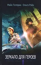 Зеркало для героев