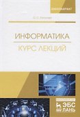 Информатика. Курс лекций. Учебник - 0