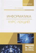Информатика. Курс лекций. Учебник