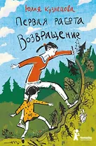 Первая работа. Возвращение