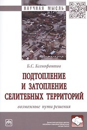 Подтопление и затопление селитебных территорий. Возможные пути решения. Монография