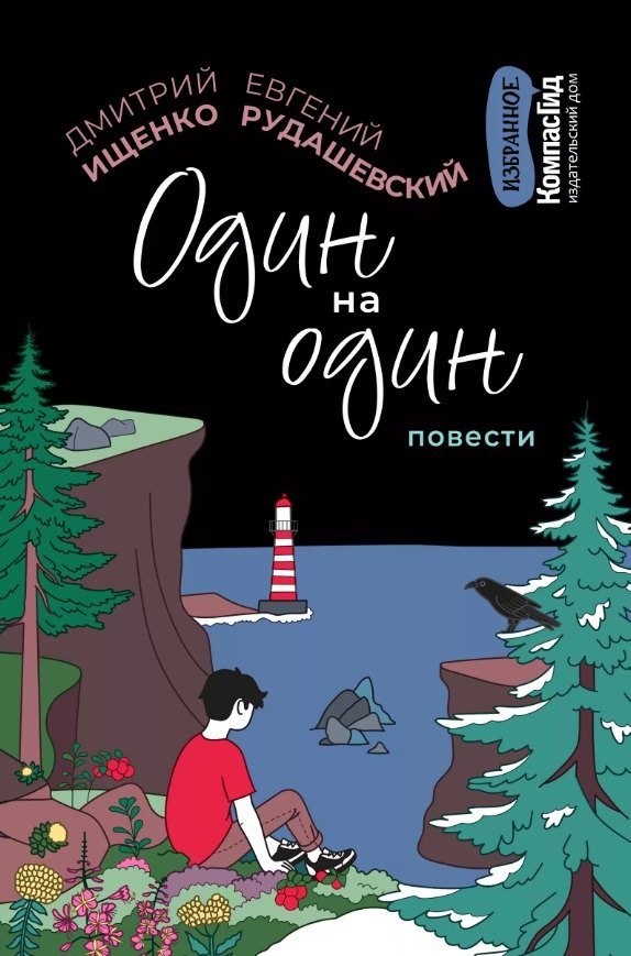 

Один на один: повести