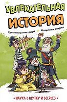 Увлекательная история