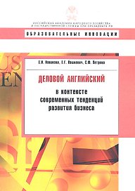 Деловой английский в контексте современных тенденций развития бизнеса