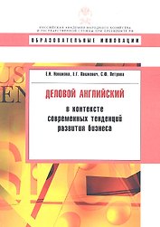 Деловой английский в контексте современных тенденций развития бизнеса