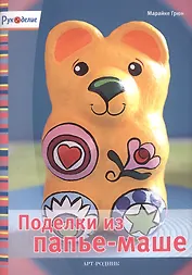 Поделки из папье-маше