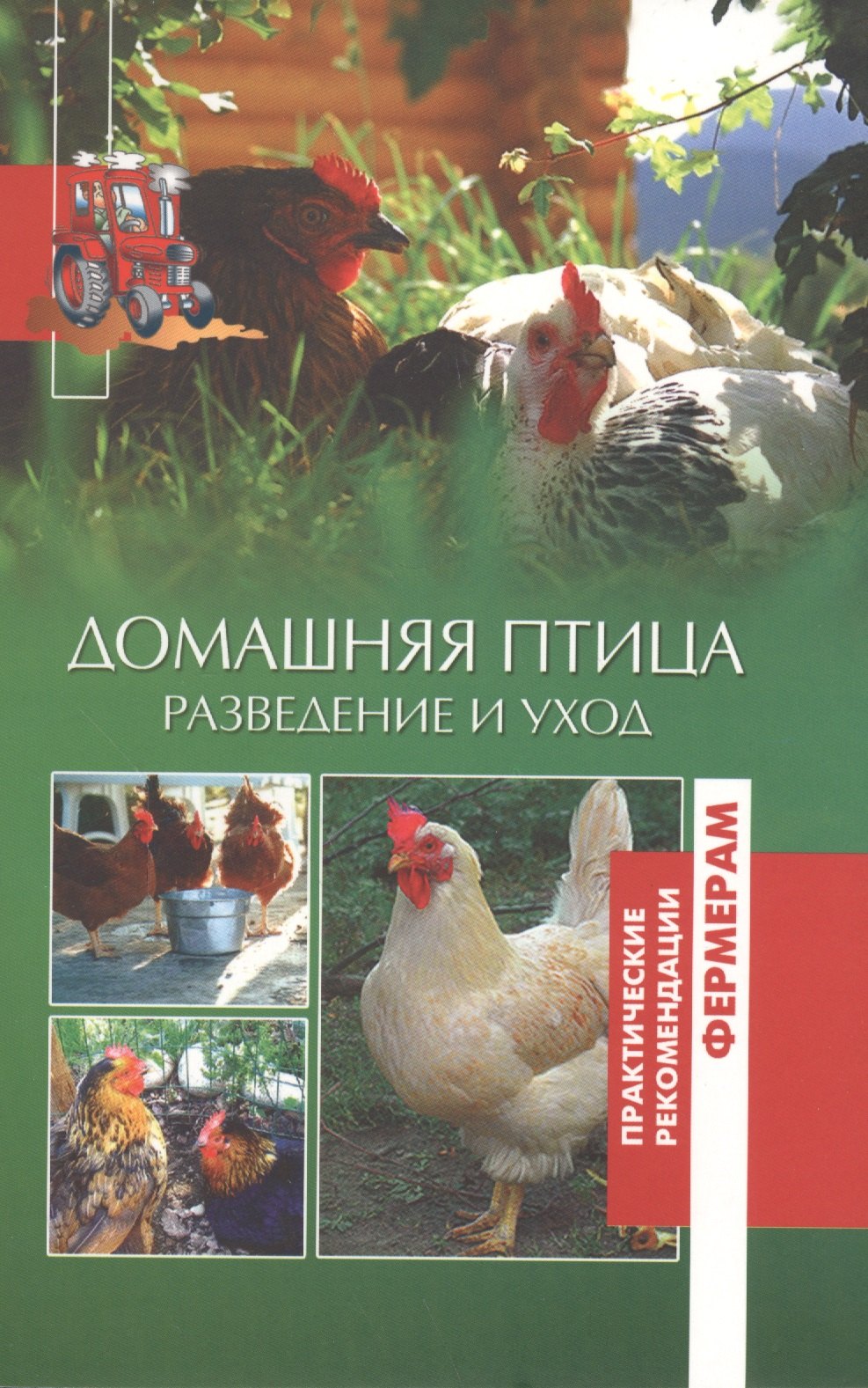 

Домашняя птица. Разведение и уход