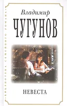 Невеста (3 изд) (БиблСемРом) Чугунов
