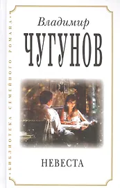 Невеста (3 изд) (БиблСемРом) Чугунов