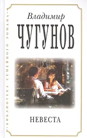 Невеста (3 изд) (БиблСемРом) Чугунов