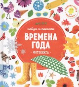 Времена года.Фотокнига